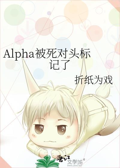 死对头分化成alpha把我标记了