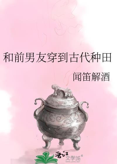 论和前男友一起穿越到古代