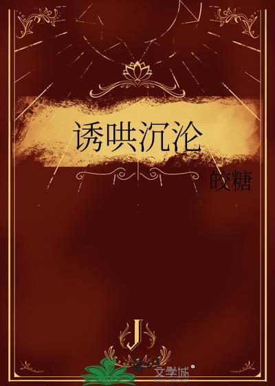 诱哄沉沦 皎糖 笔趣阁
