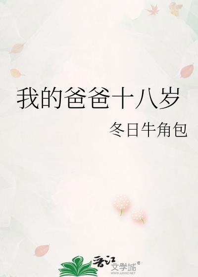 我的爸爸十八岁番外冬日牛角包