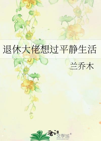 满级大佬只想退休养老最新章节