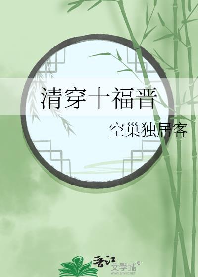 清穿日常中有关十福晋的章节