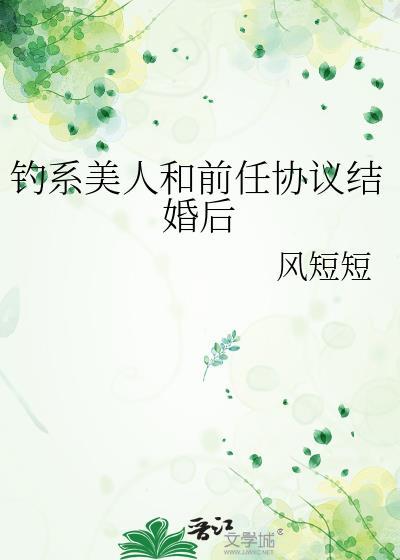 钓系美人和大佬联姻后by叶
