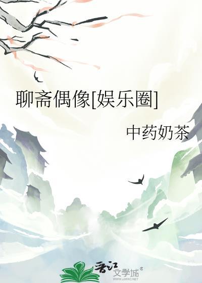 聊斋惊艳全演员
