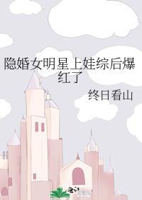 女星隐婚生子完整版