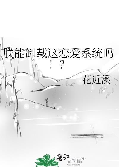 朕能卸载这恋爱系统吗 175