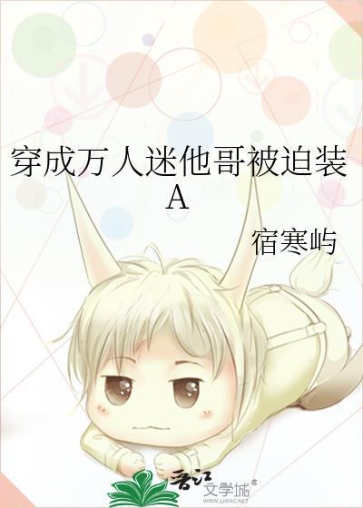 穿成万人迷里的