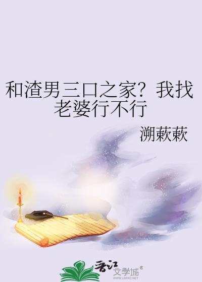 和渣男他爹