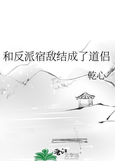 和宿敌成了道侣免费阅读