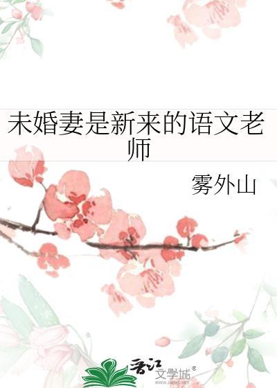 未婚妻是新来的语文老师资源