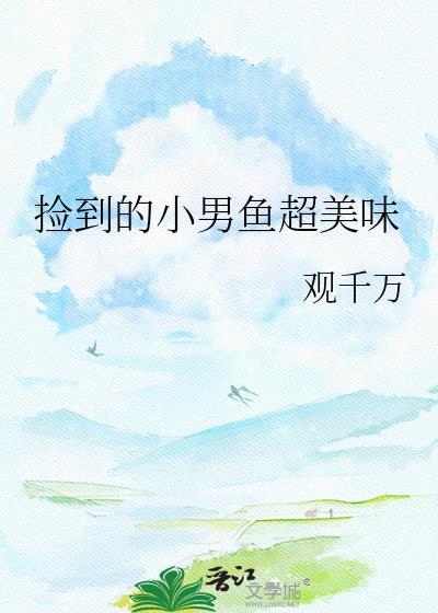 捡到了一条美男鱼类的