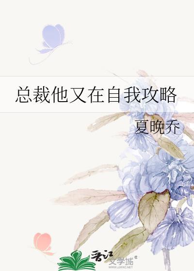 总裁他又在自我攻略by夏婉乔