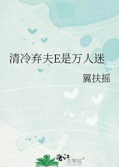 清冷人夫的
