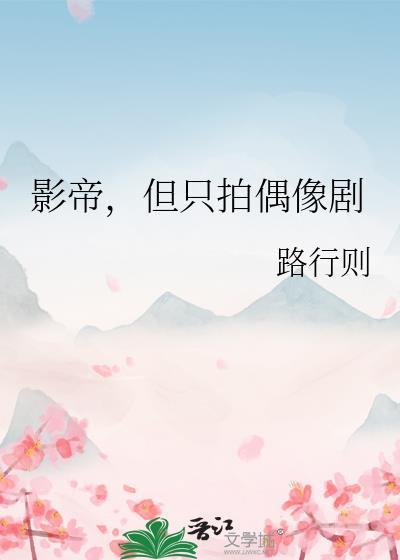 影帝拍戏的