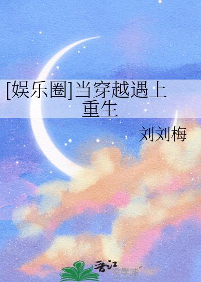 当重生和穿越相遇时