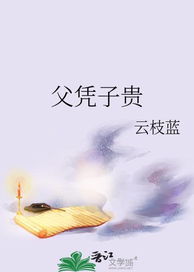 父凭子贵儿子升级我躺赢