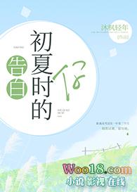 告白初夏时的你整篇文章