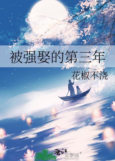 被强娶的第三年沈总头上绿了吗