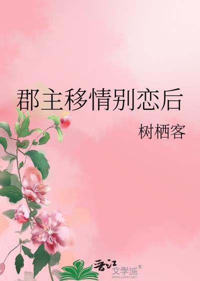 类似郡主移情别恋后的