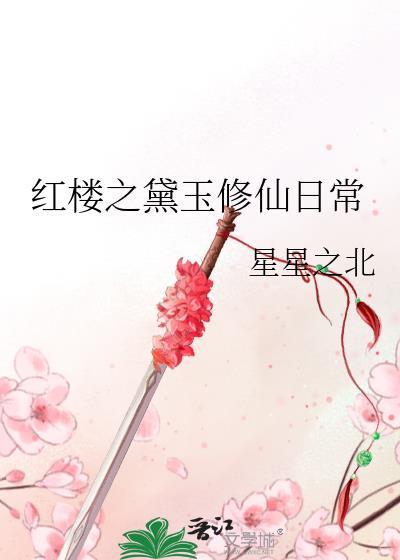 红楼之黛玉修仙日常76