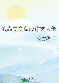 我靠美食主角团日常