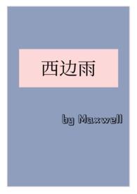 西边雨1v1全文免费阅读