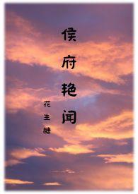 候府艳闻全文阅读
