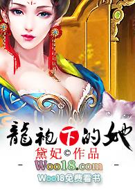 龙袍下的她乐文