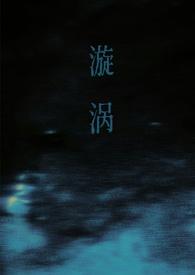 漩涡父女故事大结局