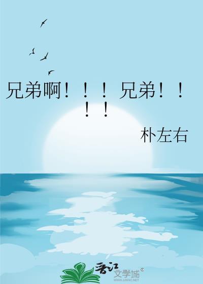 兄弟啊兄弟by朴左