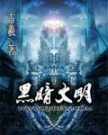 不为人知的黑暗文化