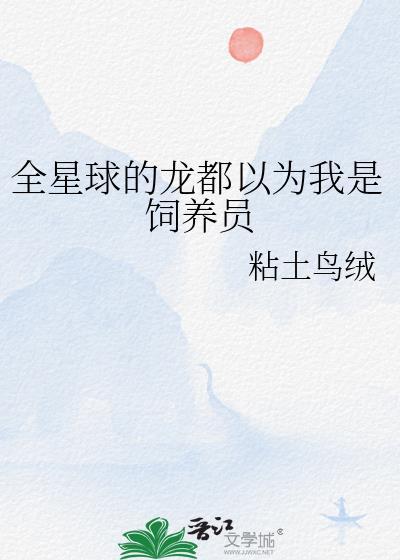 全星球的龙都以为我是饲养员粘土