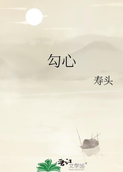 勾心 寿头