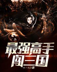 最强高手无删减版笔趣阁