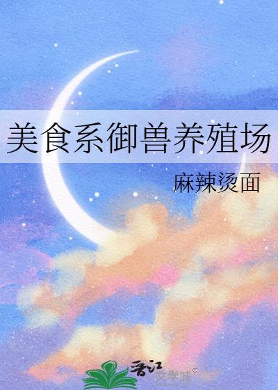 美食系御兽养殖场笔趣阁免费阅读全文