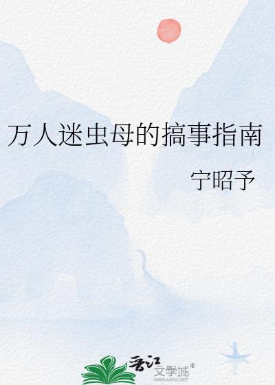 万人迷虫母文设定