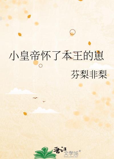 帝王怀了个孩子