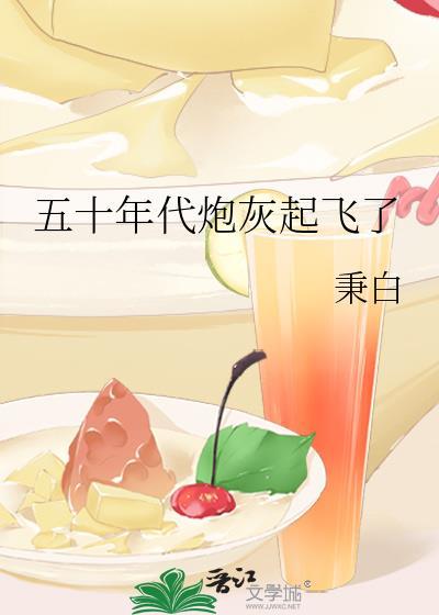 五零年代小炮灰故事合集