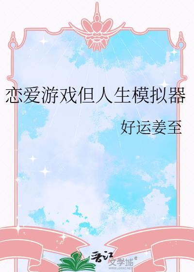 恋爱模拟游戏排行
