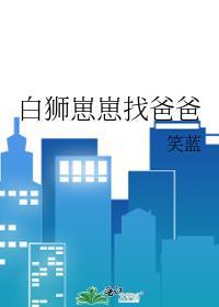 白狮宝宝