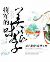 将军的美味娘子夏月初全文免费阅读