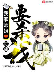 我家师姐超凶的