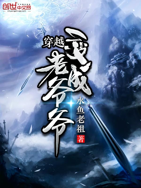 穿越成了老爷子