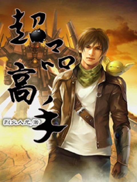 超品高手混花郎陈庭俞免费阅读