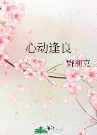 心动逢良百度