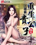 重生贵公子开局在鹰酱狂赚千