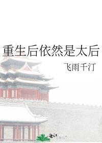重生后依然是太后百度