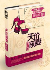 总裁的天价前妻盘