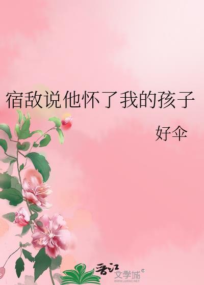宿敌他说喜欢我