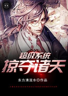 超级掠夺系统主角的老婆